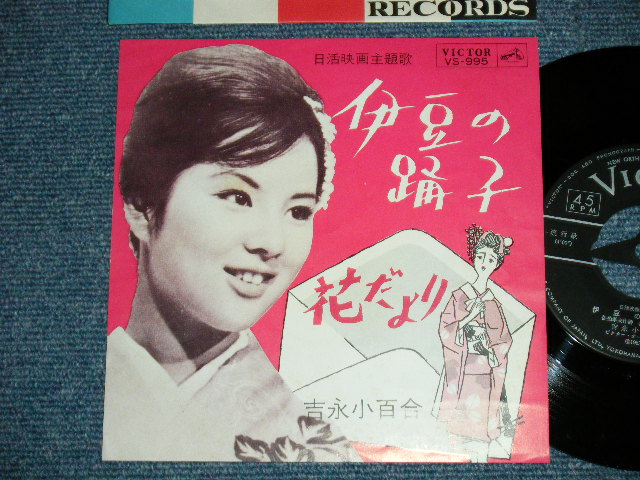 画像1: 吉永小百合 SAYURI YOSHINAGA - 伊豆の踊子　:　花だより　 / 196３  JAPAN ORIGINAL  Used 7"  Single シングル