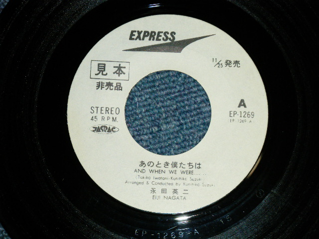 画像: 永田　英二 EIJI NAGATA -  あのとき僕たちは　:メイビー ( Ｂ：Cover Songs of OLDIES POPS )(Ex/Ex+++）鈴木邦彦：編曲 / 1969? JAPAN ORIGINAL "WHITE LABEL PROMO" Used 7"45 Single 