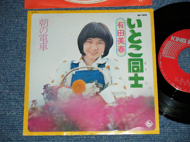 画像1: 有田　美春 MIHARU ARITA  - いとこ同士 : 朝の電車(Ex+++/MINT-) / 1974   JAPAN ORIGINAL Used 7" Single   