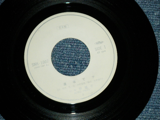 画像: 矢野顕子　AKIKO YANO - 　達者でナ ( Ex+/Ex+++)  / 1976 JAPAN ORIGINAL "PROMO ONLY" Used 7"Single 