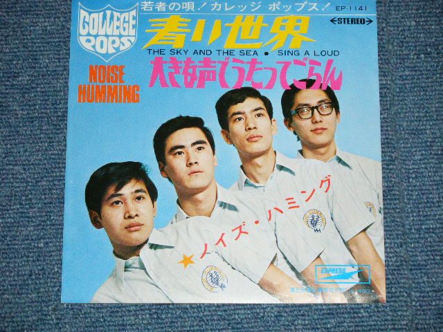 画像: ノイズ・ハミング NOISE HUMMING - 青い世界 THE SKY AND THE SEA  ( Ex+++/MINT- )  / 1968 JAPAN ORIGINAL Used 7"45 Single 