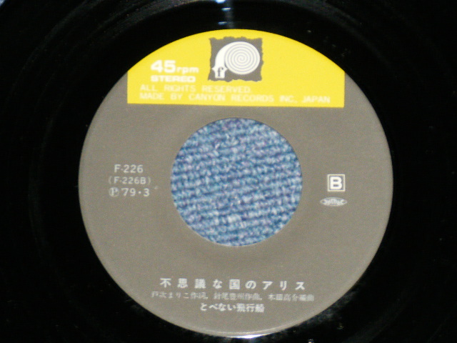 画像: とべない飛行船 TOBENAI HIKOUSEN - あの頃、青春... （Ex+++/MINT-)  / 1979 JAPAN ORIGINAL  Used 7"Single 