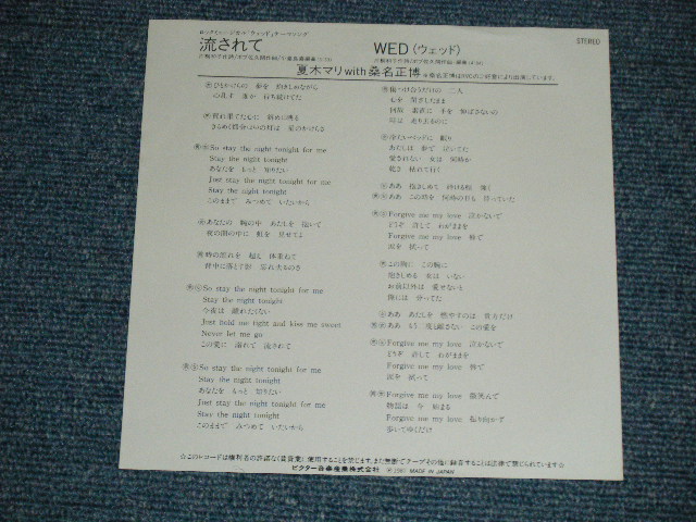 画像: 夏木マリ MARI NATSUKI  with 桑名正博 MASAHIRO KUWANA - 流されて（Ex+++/MINT-)  / 1987 JAPAN ORIGINAL "WHITE LABEL PROMO"  Used 7"Single V