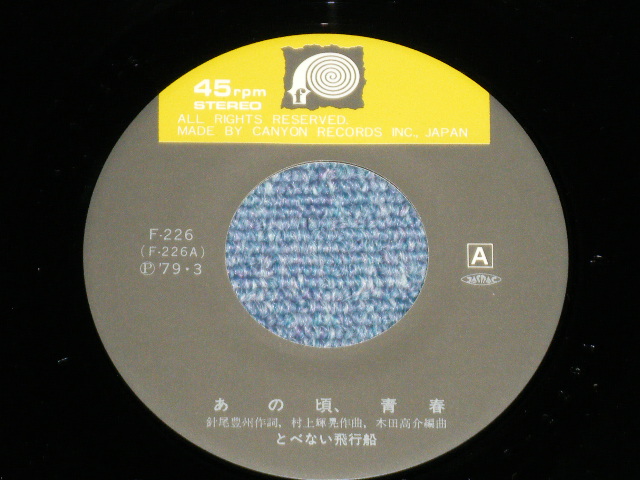 画像: とべない飛行船 TOBENAI HIKOUSEN - あの頃、青春... （Ex+++/MINT-)  / 1979 JAPAN ORIGINAL  Used 7"Single 