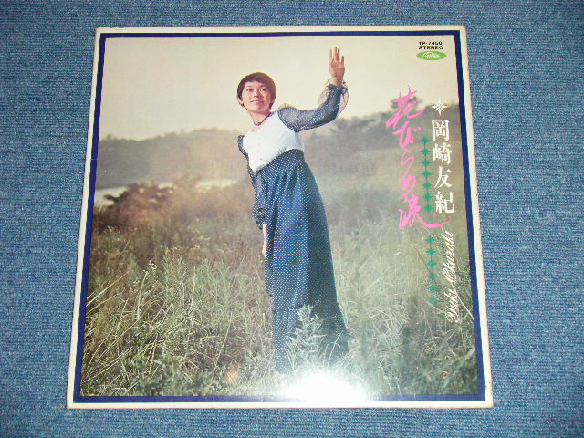 画像: 岡崎　友紀 YUKI OKAZAKI -  花びらの涙 ( Ex+/Ex++ Looks:Ex+ ） / 1970's JAPAN ORIGINAL "RED WAX / 赤盤" Used LP＋ピンナップ付付