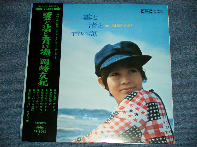 画像: 岡崎　友紀 YUKI OKAZAKI - 雲と渚と青い海( Ex+++/MINT- ） / 1970's JAPAN ORIGINAL Used LP ｗｉｔｈ OBI +補充票付＋ピンナップ付付