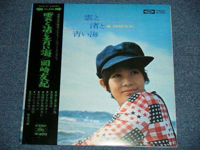 画像: 岡崎　友紀 YUKI OKAZAKI - 雲と渚と青い海( Ex+++/MINT- ） / 1970's JAPAN ORIGINAL Used LP ｗｉｔｈ OBI +補充票付＋ピンナップ付付