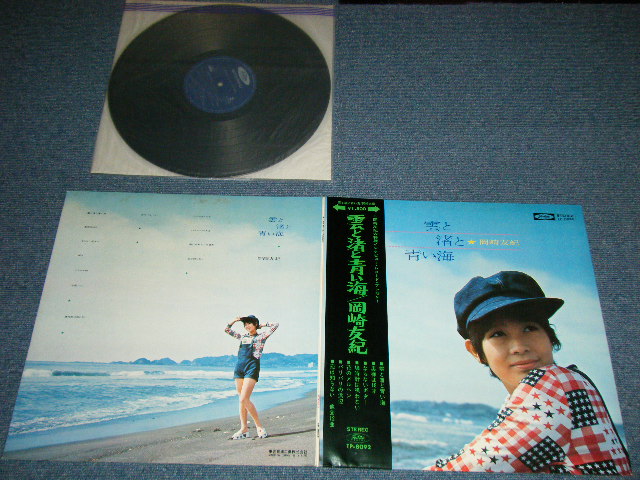 画像1: 岡崎　友紀 YUKI OKAZAKI - 雲と渚と青い海( Ex+++/MINT- ） / 1970's JAPAN ORIGINAL Used LP ｗｉｔｈ OBI +補充票付＋ピンナップ付付