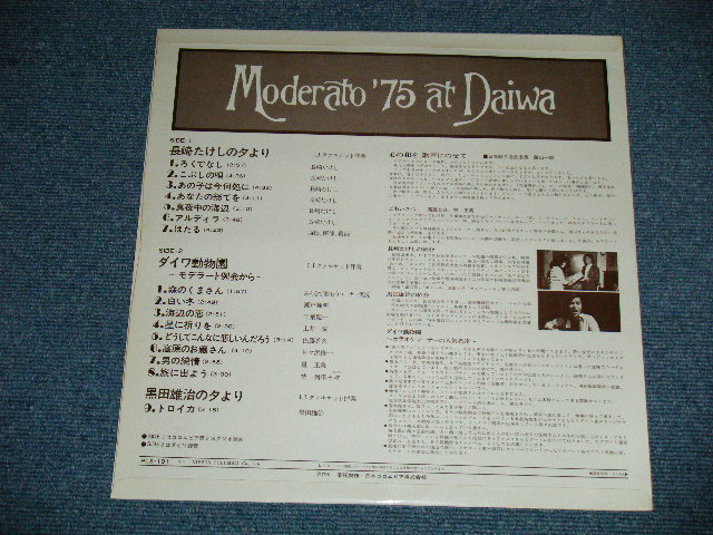 画像: A) 長崎たけしTAKESHI NAGASAKI ：B)ダイワ動物園 DAIWA DOUBUTSUEN - MODERATO '75 AT DAIWA (A)長崎たけしの夕より　:Ｂ）　モデラート例会から)   ( Ex+++/MINT- )  / 1975  JAPAN ORIGINAL  Used LP