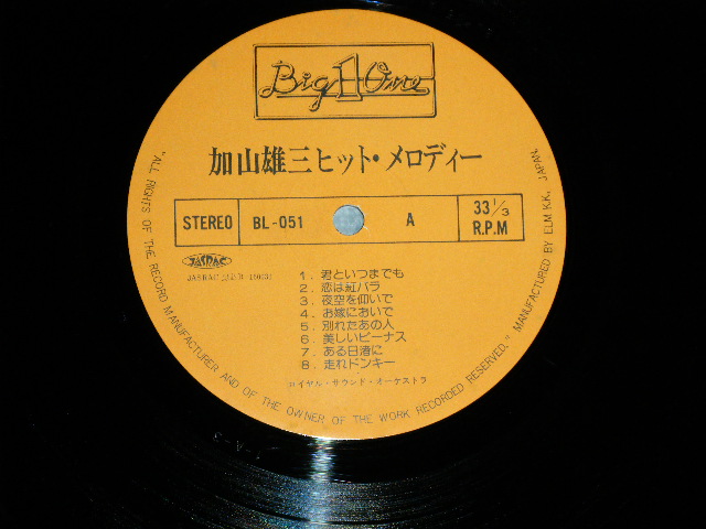 画像: ロイヤル・サウンド・オーケストラ (三根伸宏 on GUITAR ? of SHARP FIVE 5 ) ROYAL SOUND ORCHESTRA -  加山雄三 ヒット・メロディー　YUZO KAYAMA HIT MELODY (Ex++/Ex+++)  / 1970's JAPAN ORIGINAL  Used LP 