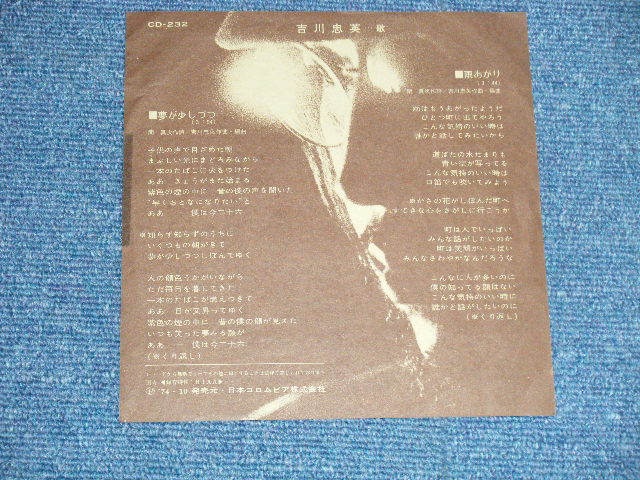 画像: 吉川忠英 CHUEI YOSHIKAWA - 夢が少しづつ ( Ex++/MINT-)   / 1974 JAPAN ORIGINAL Used  7"Single