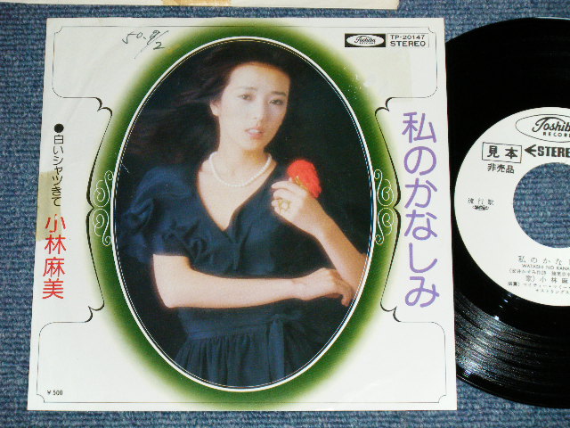 画像1: 小林麻美 ASAMI KOBAYASHI - 私のかなしみ (Ex+/Ex++.MINT-) / 1970's   JAPAN ORIGINAL "WHITE LABEL PROMO" Used 7"Single