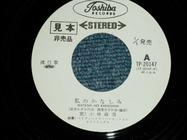 画像: 小林麻美 ASAMI KOBAYASHI - 私のかなしみ (Ex+/Ex++.MINT-) / 1970's   JAPAN ORIGINAL "WHITE LABEL PROMO" Used 7"Single