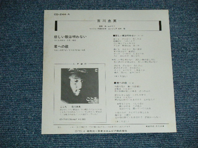 画像: 吉川忠英 CHUEI YOSHIKAWA - 悲しい歌は唄わない Chorus 吉田美奈子 MINAKO YOSHIDA ( Ex++/MINT-)  / 1975 JAPAN ORIGINAL "PROMO" Used  7"Single