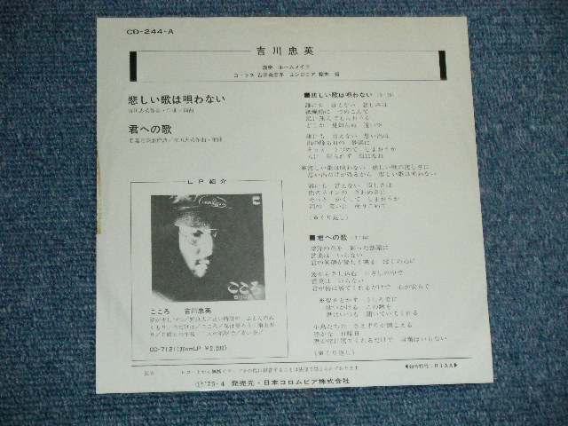 画像: 吉川忠英 CHUEI YOSHIKAWA - 悲しい歌は唄わない Chorus 吉田美奈子 MINAKO YOSHIDA ( Ex+/Ex++)  / 1975 JAPAN ORIGINAL "PROMO" Used  7"Single