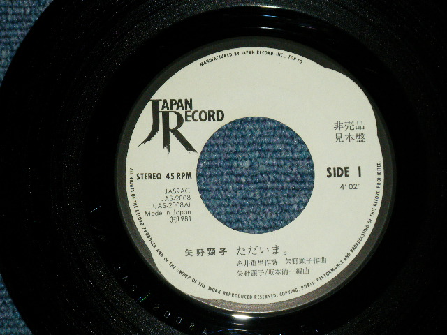 画像: 矢野顕子　AKIKO YANO - ただいま( Ex++/MINT-) / 1981 JAPAN ORIGINAL "WHITE LABEL PROMO" Used 7"Single 