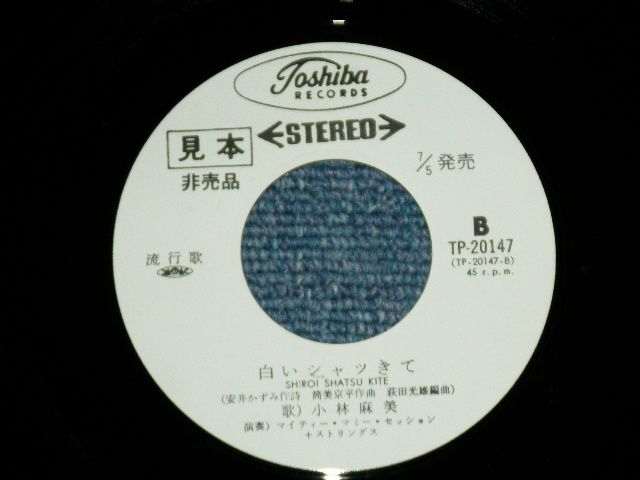 画像: 小林麻美 ASAMI KOBAYASHI - 私のかなしみ (Ex+/Ex++.MINT-) / 1970's   JAPAN ORIGINAL "WHITE LABEL PROMO" Used 7"Single