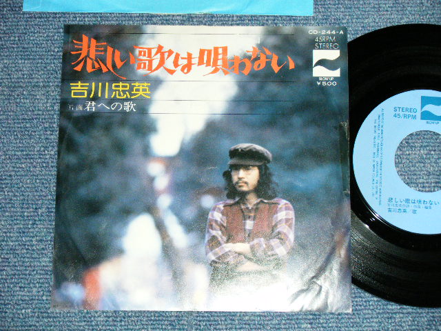 画像1: 吉川忠英 CHUEI YOSHIKAWA - 悲しい歌は唄わない Chorus 吉田美奈子 MINAKO YOSHIDA ( Ex+/Ex++)  / 1975 JAPAN ORIGINAL "PROMO" Used  7"Single