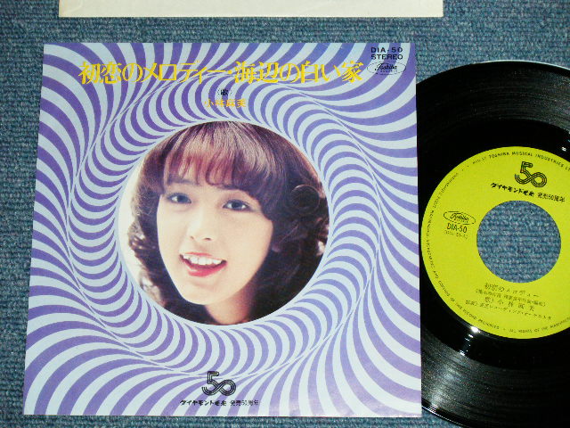 画像1: 小林麻美 ASAMI KOBAYASHI - 初恋のメロディー( Ex+++/MINT-) / 1970's   JAPAN ORIGINAL "DAIAMOND KEITO PROMO ONLY" Used 7"Single