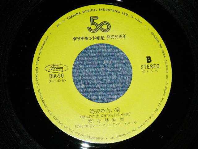 画像: 小林麻美 ASAMI KOBAYASHI - 初恋のメロディー( Ex+++/MINT-) / 1970's   JAPAN ORIGINAL "DAIAMOND KEITO PROMO ONLY" Used 7"Single