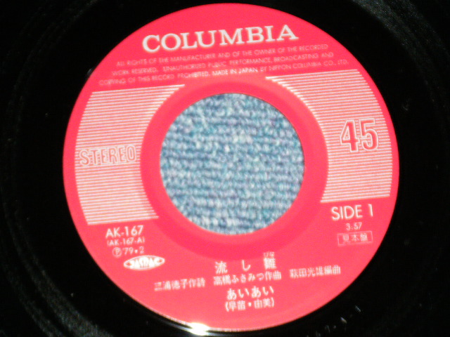 画像: あいあい(早苗・由美) AIAI - 流し雛 NAGASHI BINA (MINT-/MINT) / 1979 JAPAN ORIGINAL "PROMO" Used  7"45 Single  