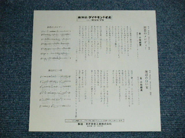 画像: 小林麻美 ASAMI KOBAYASHI - 初恋のメロディー( Ex+++/MINT-) / 1970's   JAPAN ORIGINAL "DAIAMOND KEITO PROMO ONLY" Used 7"Single