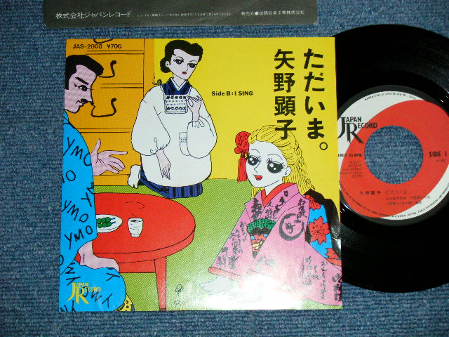 画像1: 矢野顕子　AKIKO YANO - ただいま(MINT-/MINT-) / 1981 JAPAN ORIGINAL Used 7"Single 