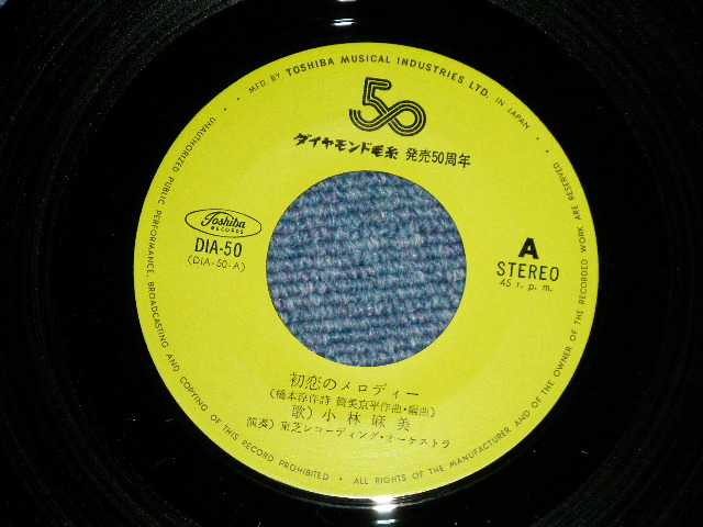 画像: 小林麻美 ASAMI KOBAYASHI - 初恋のメロディー( Ex+++/MINT-) / 1970's   JAPAN ORIGINAL "DAIAMOND KEITO PROMO ONLY" Used 7"Single