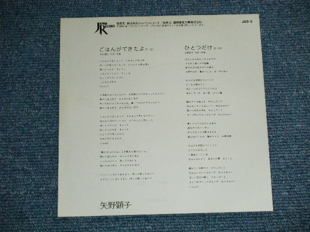 画像: 矢野顕子　AKIKO YANO - ごはんができたよ(Ex++/MINT-) / 1980 JAPAN ORIGINAL Used 7"Single 