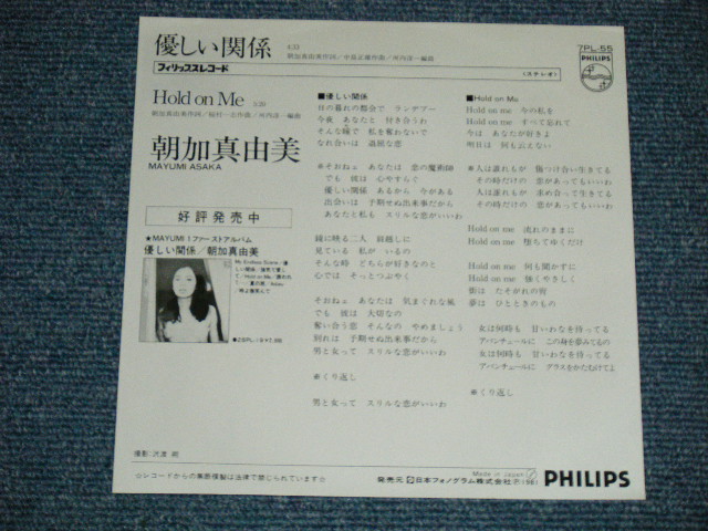 画像: 朝加 真由美 MAYUMI ASAKA - やさしい関係( Ex++/MINT- )  / 1981 JAPAN ORIGINAL "WHITE LABEL PROMO" Used  7" Single 