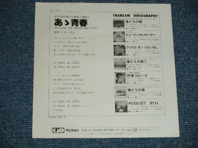 画像: トランザムTRANZAM - ああ青春（松本隆＋吉田拓郎）/俺たちの旅(小椋佳) BEST COUPLING SERIES　(Ex+++/MINT-)  / 1970's JAPAN ORIGINAL Used 7" Single 