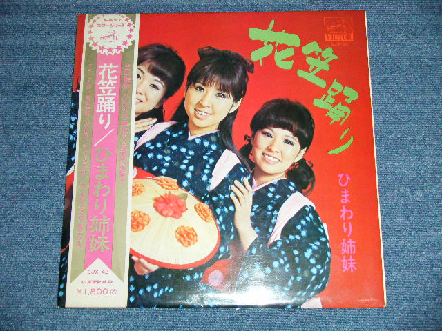画像: ひまわり姉妹 HIMAWARI SHIMAI -  花笠踊り:全国縦断、ひまわり姉妹の民謡決定盤！！ ( Ex++,Ex/MINT-)  / 1968?  JAPAN ORIGINAL  Used LP with OBI 