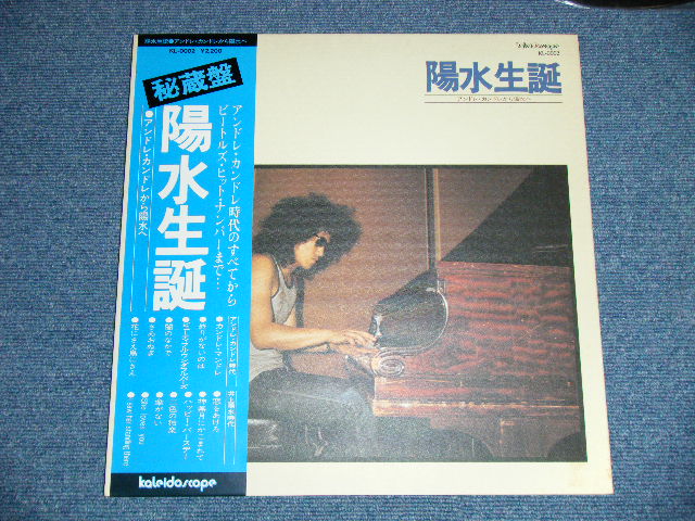 画像: 井上陽水 YOSUI INOUE - 陽水生誕/アンドレ・カンドレから陽水へ ( Ex+++/Ex+++)  / 1976 JAPAN ORIGINAL Used LP with OBI 