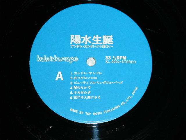 画像: 井上陽水 YOSUI INOUE - 陽水生誕/アンドレ・カンドレから陽水へ ( Ex+++/Ex+++)  / 1976 JAPAN ORIGINAL Used LP with OBI 