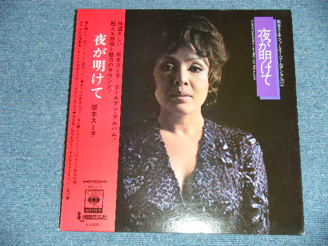 画像: 坂本スミ子 SUMIKO SAKAMOTO - 夜が明けたら : ファースト・ゴルデン・アルバム (LATIN GROOVE) ( Ex+++/MINT )   / 1969? JAPAN ORIGINAL "WHITE LABEL PROMO"  Used LP with OBI 