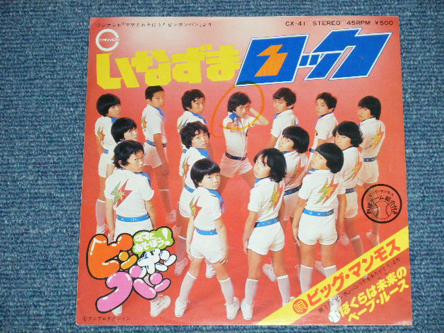 画像: ビッグ・マンモスBIG MANMOS　 いなずまロック ( すぎやまこういち) （Ex++/Ex+++) / 1977 JAPAN ORIGINAL Used 7" Single 