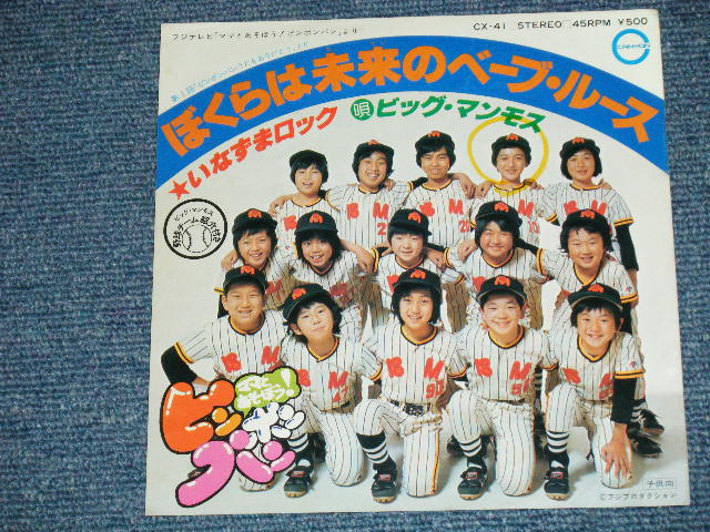 画像: ビッグ・マンモスBIG MANMOS　 いなずまロック ( すぎやまこういち) （Ex++/Ex+++) / 1977 JAPAN ORIGINAL Used 7" Single 