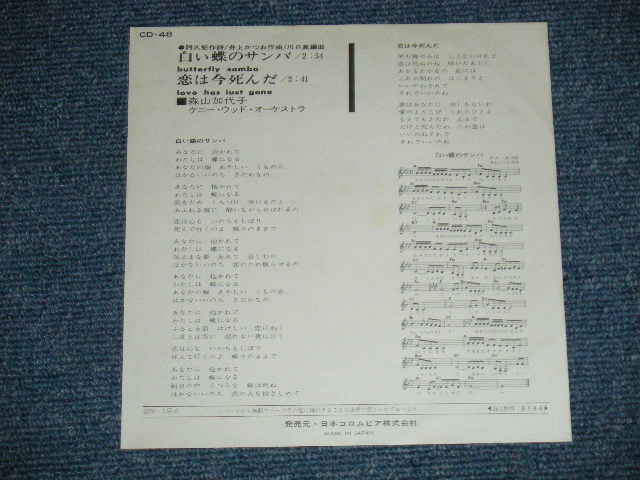 画像: 森山加代子 KAYOKO MORIYAMA -  白い蝶のサンバ BUTTERFLY SAMBA ( Ex++/Ex+)  / 1970  JAPAN ORIGINAL Used 7" Single 