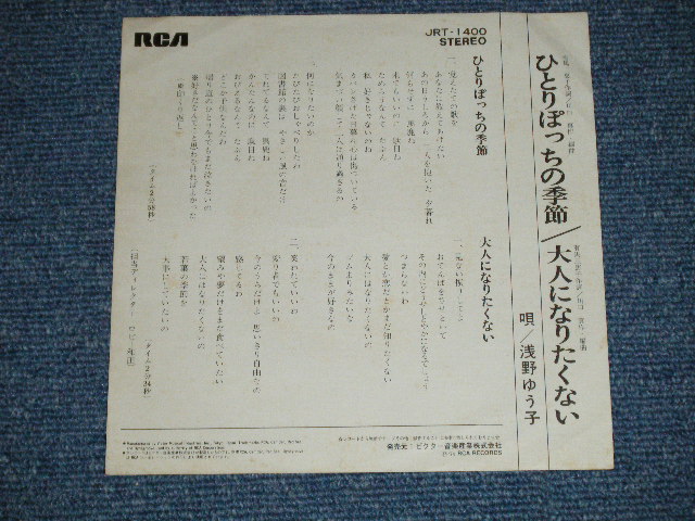 画像: 浅野ゆう子 YUKO ASANO - 　ひとりぼっちの季節 ( Ex+++/Ex+++)  / 1974 JAPAN ORIGINAL   Used 7" Single シングル