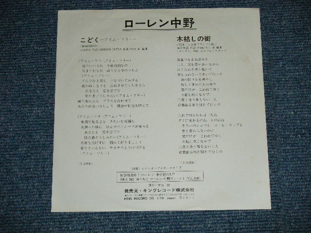 画像: ローレン中野 LOUREN NAKANO -  こどく〜アイム・フリー BIRIMBAO  ( Ex+/MINT-)  / 1977 JAPAN ORIGINAL "WHITE LABEL PROMO"  Used 7"Single