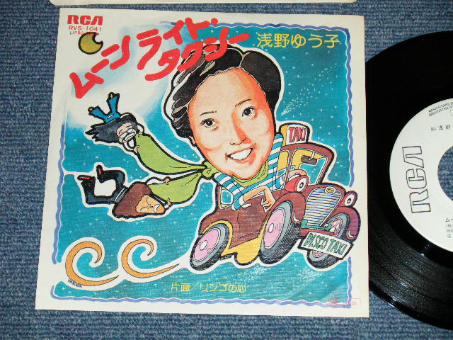 画像1: 浅野ゆう子 YUKO ASANO - ムーンライト・タクシー( Ex+++/MINT- )  / 1976 JAPAN ORIGINAL "WHITE LABEL PROMO" Used 7" Single シングル