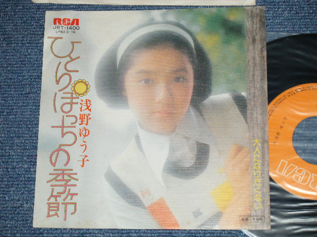 画像1: 浅野ゆう子 YUKO ASANO - 　ひとりぼっちの季節 ( Ex+++/Ex+++)  / 1974 JAPAN ORIGINAL   Used 7" Single シングル