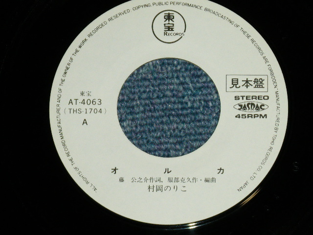 画像: 村岡のりこ NORIKO MURAOKA - オルカ ORCA (服部克久:作・編曲) ( Ex+++/MINT)  / Mid to Late  1970's JAPAN ORIGINAL "WHITE LABEL PROMO"  Used 7"Single