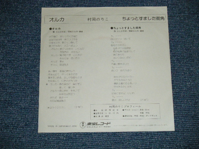 画像: 村岡のりこ NORIKO MURAOKA - オルカ ORCA (服部克久:作・編曲) ( Ex+++/MINT)  / Mid to Late  1970's JAPAN ORIGINAL "WHITE LABEL PROMO"  Used 7"Single