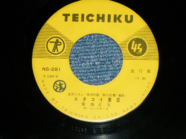 画像: 菊地正夫（城　卓也）MASAO KIKUCHI  TAKUYA JO - ひとりぽっちで：スタコイ東京(VG++/Ex)  / 1960's  JAPAN ORIGINAL Used  7" Single 