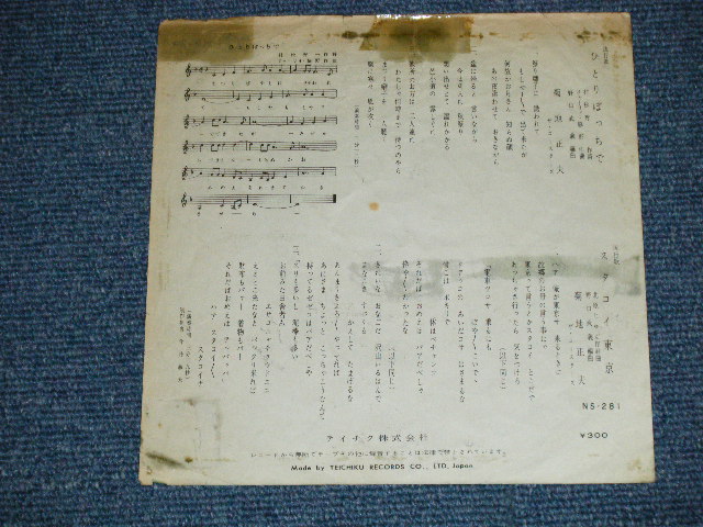画像: 菊地正夫（城　卓也）MASAO KIKUCHI  TAKUYA JO - ひとりぽっちで：スタコイ東京(VG++/Ex)  / 1960's  JAPAN ORIGINAL Used  7" Single 