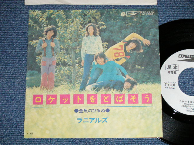 画像1: ラニアルズ The RANIALS - ロケットをとばそう ( Ex+++/MINT-)  / 1972 JAPAN ORIGINAL "WHITE LABEL PROMO"  Used  7" Single 