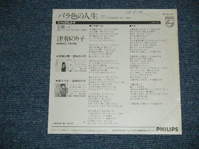 画像: 津和  のり子 NORIKO TSUWA - バラ色の人生（さとう宗幸・作詞・作曲） ( Ex++/Ex+++)  / 1979 JAPAN ORIGINAL "WHITE LABEL PROMO"  Used  7" Single 