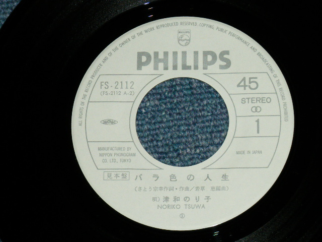 画像: 津和  のり子 NORIKO TSUWA - バラ色の人生（さとう宗幸・作詞・作曲） ( Ex++/Ex+++)  / 1979 JAPAN ORIGINAL "WHITE LABEL PROMO"  Used  7" Single 