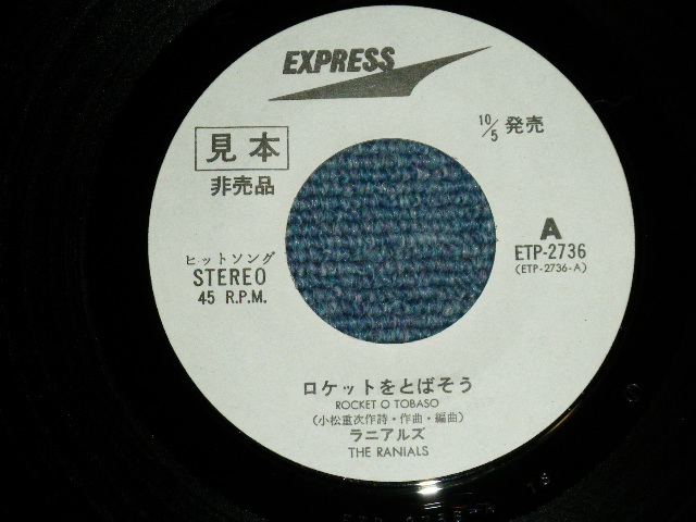 画像: ラニアルズ The RANIALS - ロケットをとばそう ( Ex+++/MINT-)  / 1972 JAPAN ORIGINAL "WHITE LABEL PROMO"  Used  7" Single 